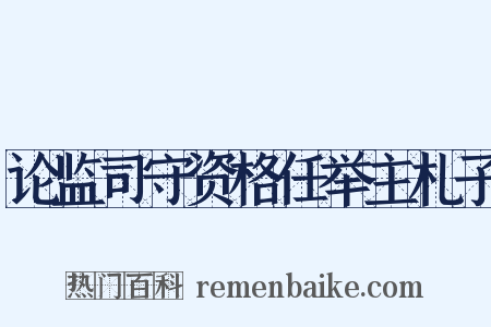 论监司守资格任举主札子是什么意思的图片